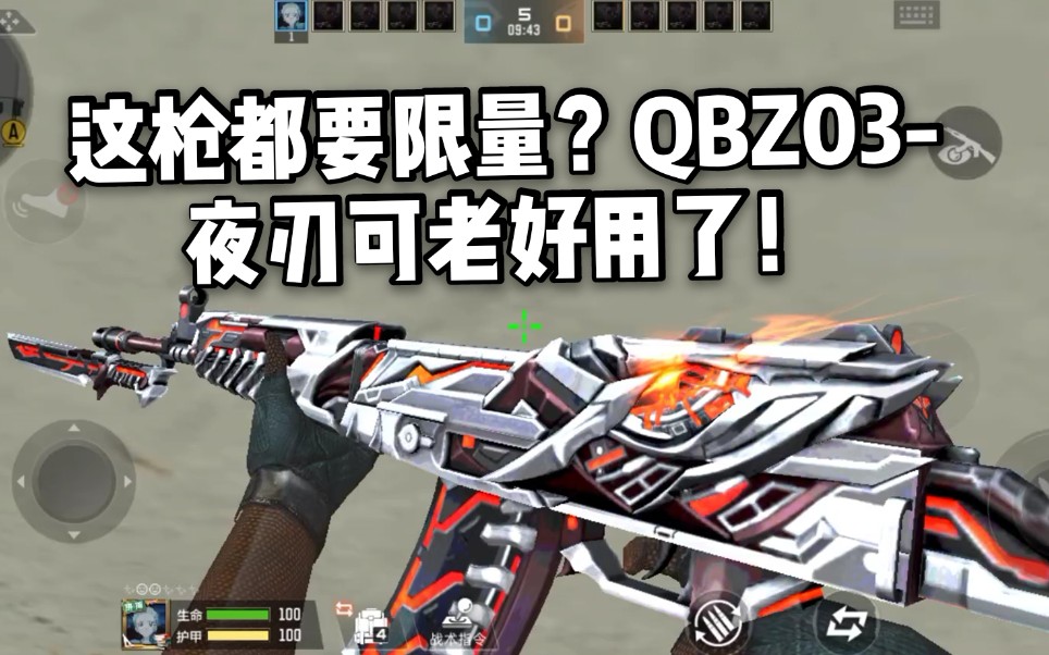 cf手遊柿子:這槍都要限量?qbz03-夜刃可老好用了!