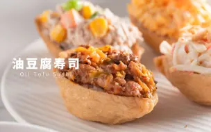 Download Video: 还没有试过油豆腐寿司？春游必备便当有！四种口味，一口下去超满足！