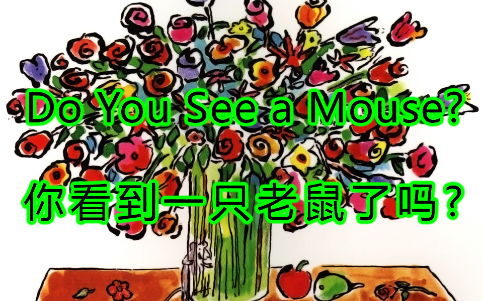 [图]Do You See a Mouse? / 你看到一只老鼠了吗?