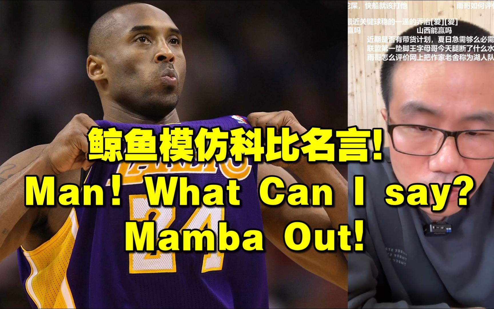 ◆徐静雨◆鲸鱼模仿科比名言!Man! What Can I say?Mamba Out!雨说体育哔哩哔哩bilibili