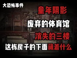 Download Video: 【大恐怖事件】细思极恐！网友讲述童年阴影！那栋无法考察的废弃场馆下面，究竟藏着什么东西！？