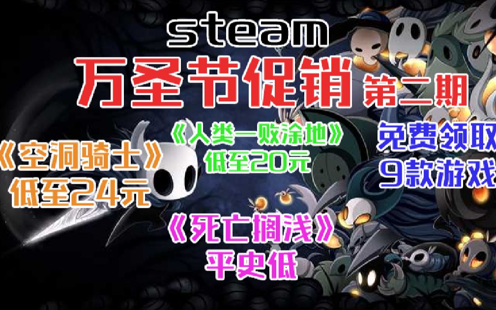 steam万圣节促销!下月可免费领取9款游戏!《空洞骑士》低至24元平史低《死亡搁浅》《赛博朋克2077》均为平史低《人类一败涂地》低至20元哔哩哔...