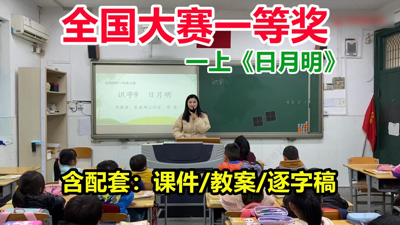 《日月明》国赛一等奖优质课公开课,(有配套课件/教案/逐字稿)小学语文一年级上册示范课.11342哔哩哔哩bilibili