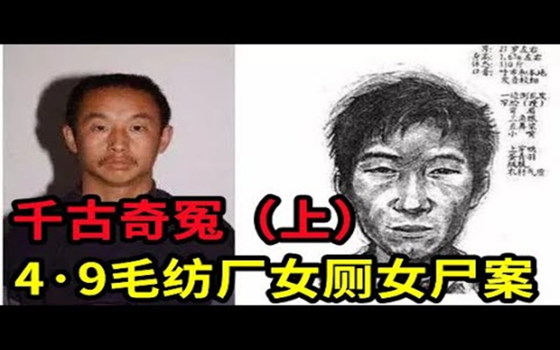 千古奇冤(上),呼和浩特4ⷹ毛纺厂女厕女尸案,十五年冤案为何难昭雪,引起司法界轰动 | 大案要案纪实录 | 绝密档案哔哩哔哩bilibili