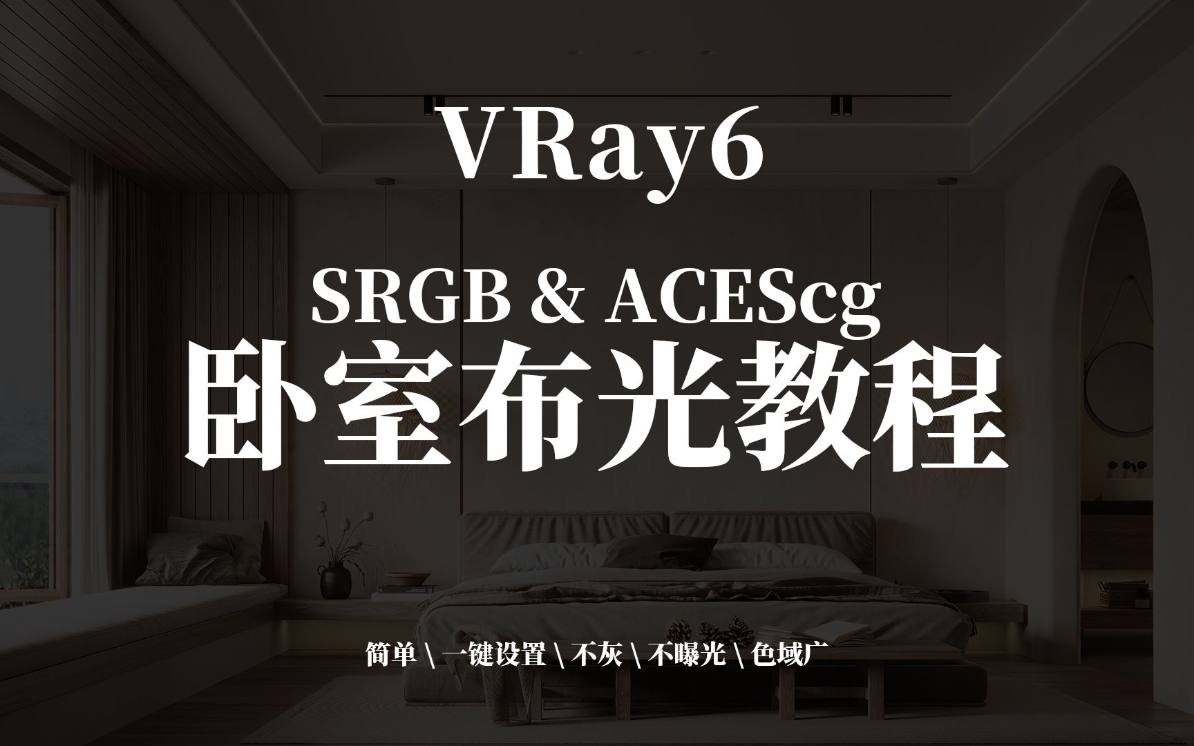 VRay6卧室极速布光SRGB工作流程 & ACEScg工作流程 ACES一键设置插件 【顶图网出品】哔哩哔哩bilibili