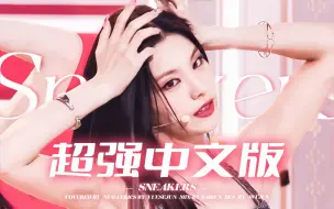 Download Video: 意外闯中成功！SNEAKERS中文版简直就是内娱救星【ITZY】仿唱腔填词翻唱