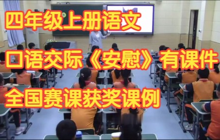 部编版小学语文四年级上册《口语交际:安慰 》有课件教案 全国赛课获奖课例哔哩哔哩bilibili