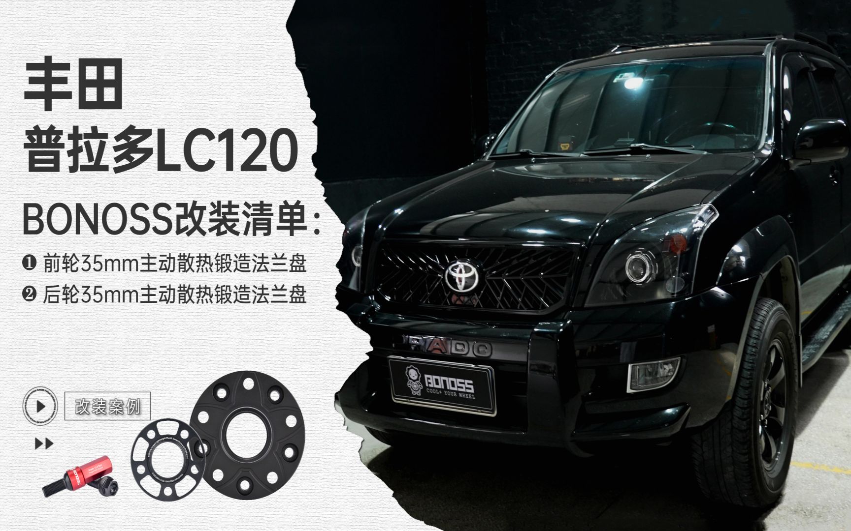 【案例】丰田普拉多lc120改装bonoss主动散热锻造法兰盘(原blox轮毂