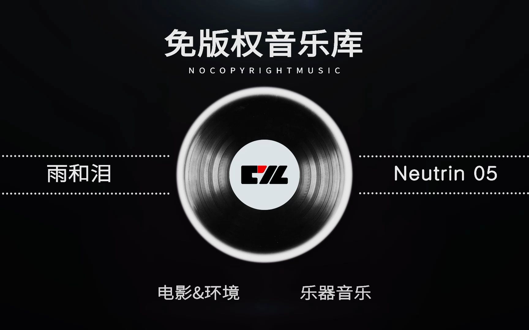 [图]雨和泪 - Neutrin05（免版权音乐）