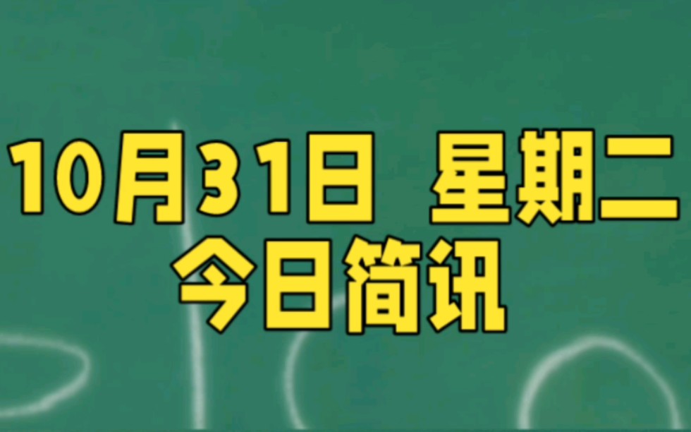 10月31日微语简报,星期二,在这里,60秒读懂世界!哔哩哔哩bilibili