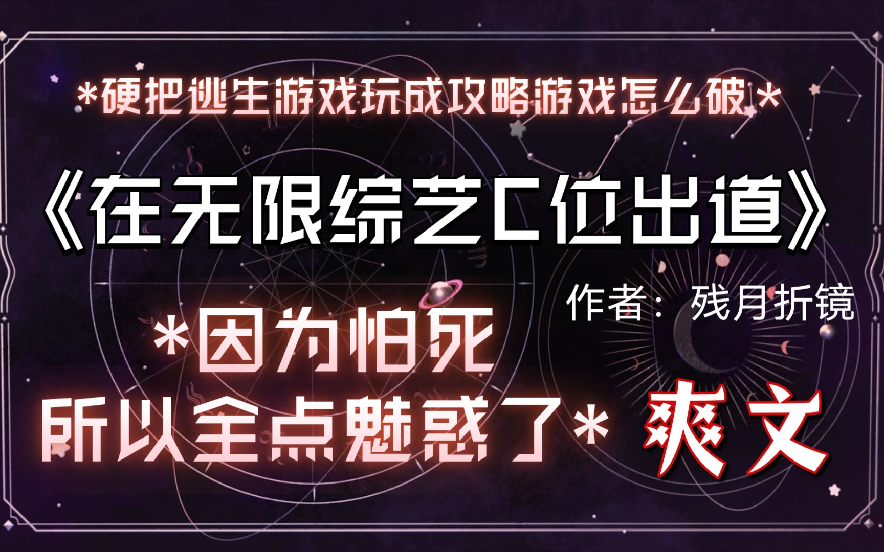 【纯爱推文】硬把逃生游戏玩成攻略游戏怎么破哔哩哔哩bilibili