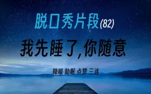 Video herunterladen: 脱口秀(82) | 降噪 | 助眠