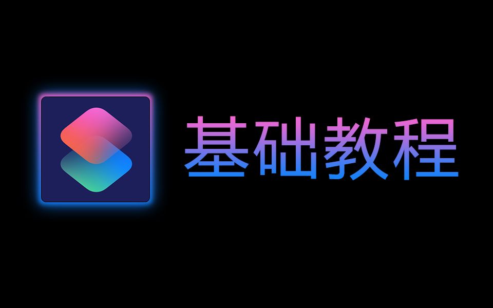 [图]ios快捷指令基础教程