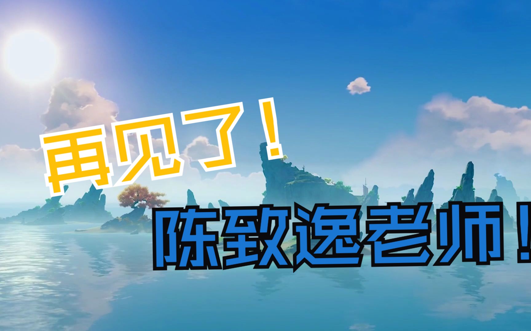 再见了!陈致逸老师,感谢你为原神玩家带来的美好!