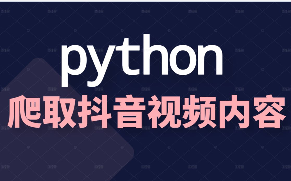 【python爬虫教程】:python带你爬取抖音视频内容,刷抖音必备技能!!!这么简单赶快来学~哔哩哔哩bilibili