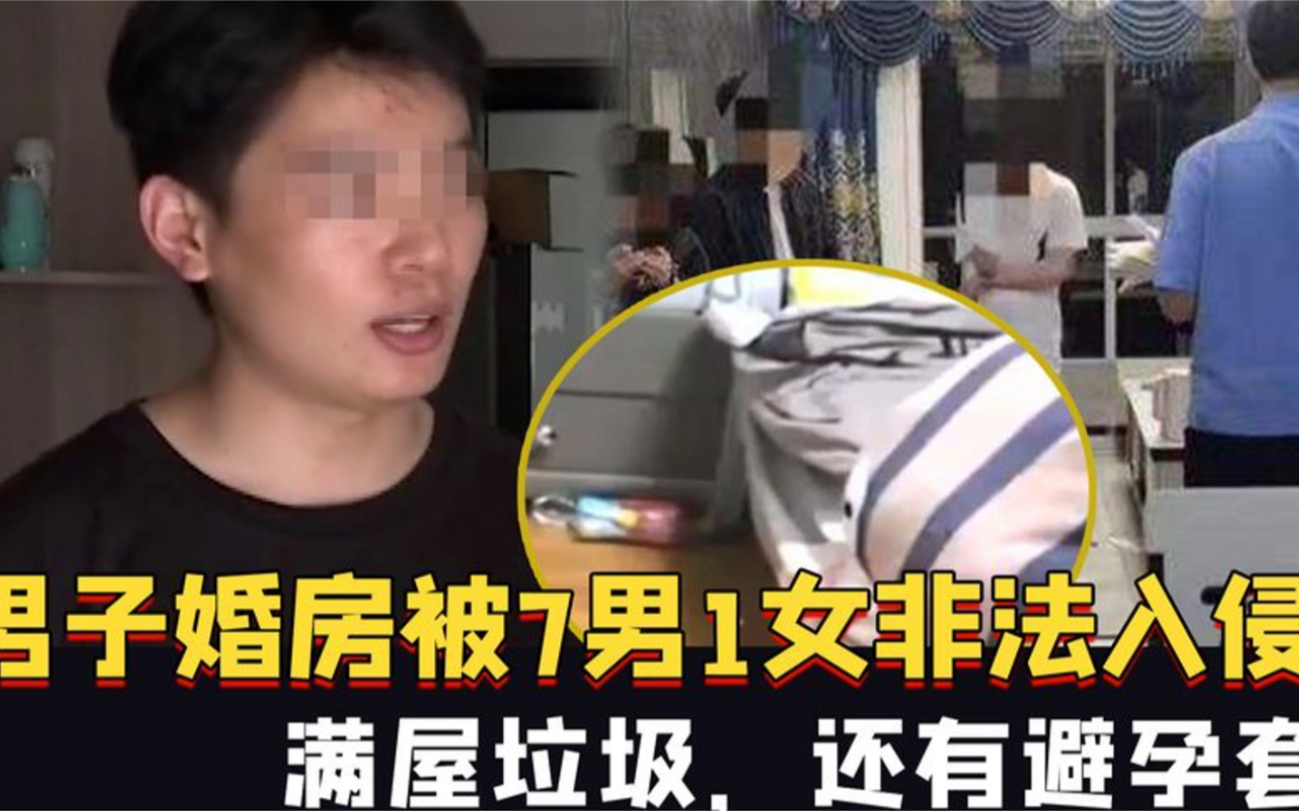 河南一男子婚房被7男1女非法入侵4个月:满屋垃圾,还有避孕套哔哩哔哩bilibili