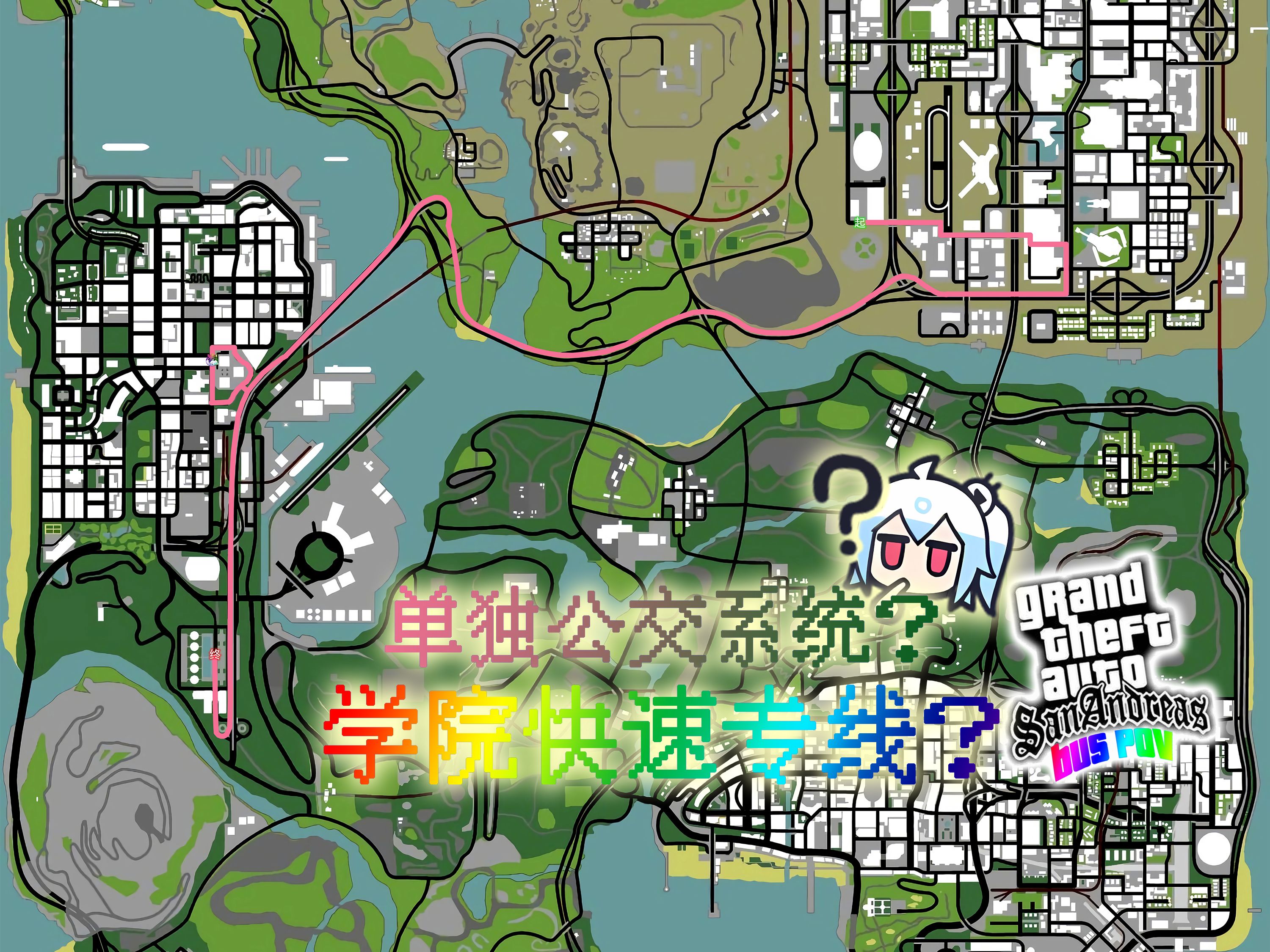 【gtasa公交pov】拉斯云祖华公交学院1号线——单独公交系统?