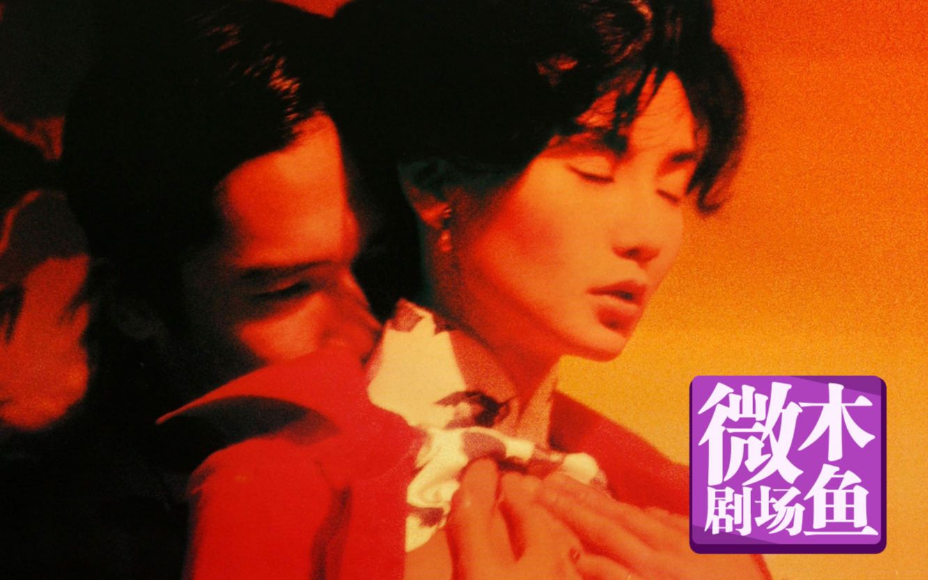 【木鱼微剧场】《花样年华》王家卫导演作品