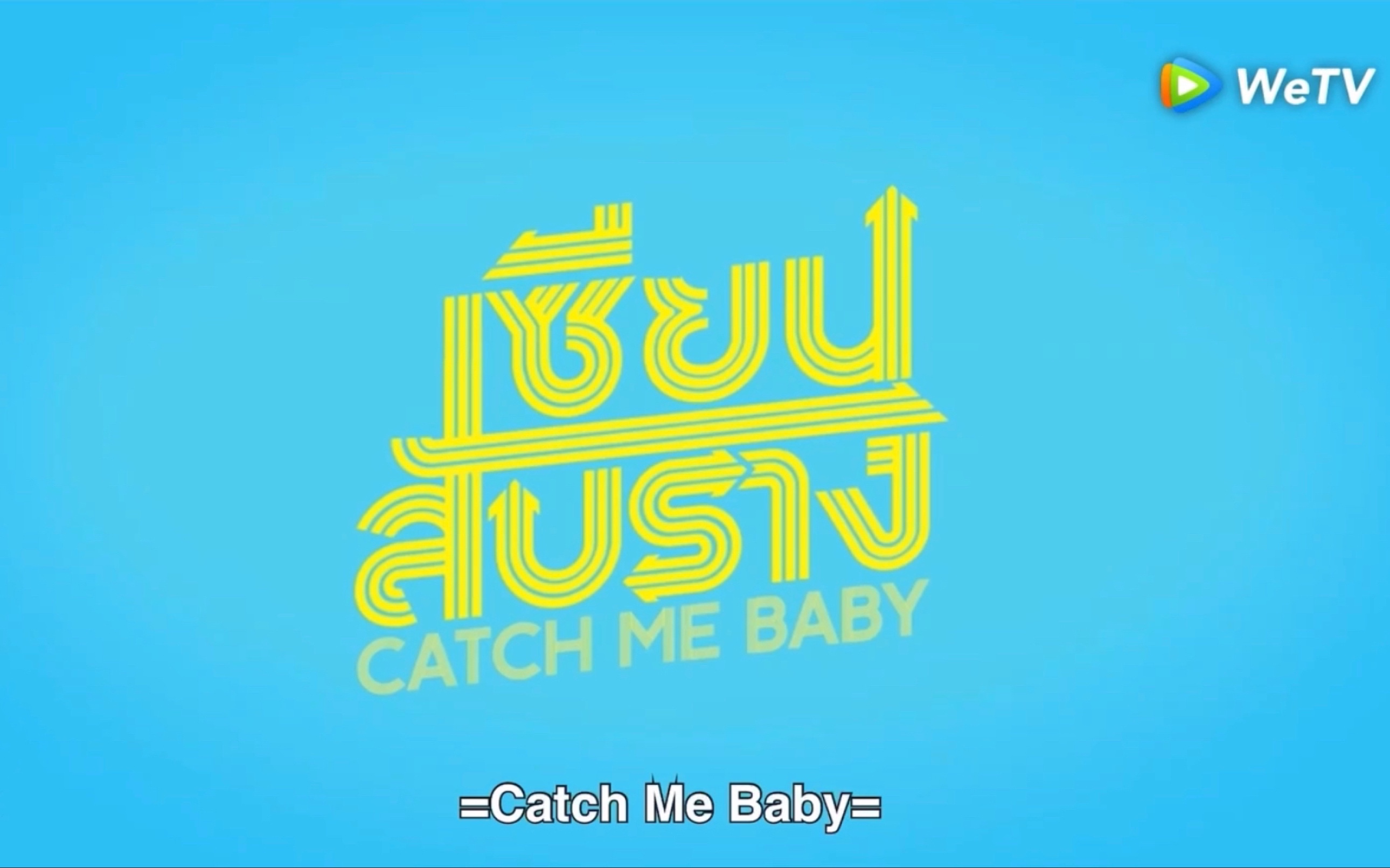 [图]【渣翻中字】Catch Me Baby/爱情大师 EP1-01