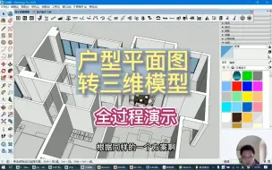 Download Video: Sketchup平面户型图转三维模型全过程演示（SU,天正,CAD三剑合璧）