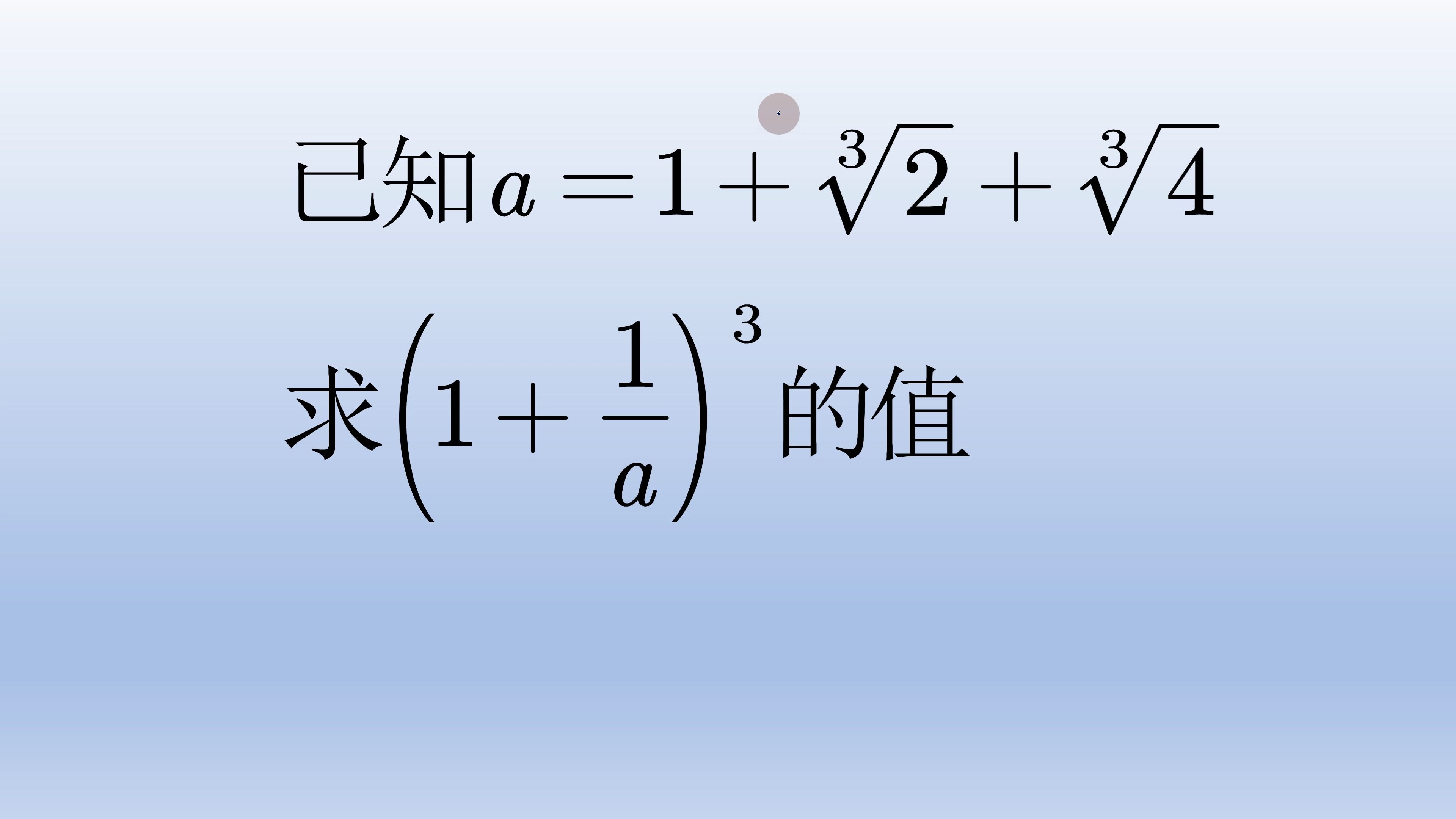 初中数学代数式求值,不要被三次根式和三次方吓住哔哩哔哩bilibili