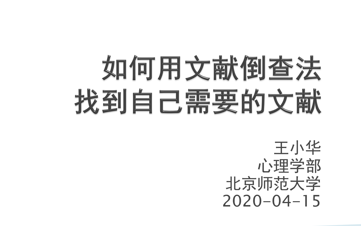 如何用文献倒查法找到关键文献哔哩哔哩bilibili