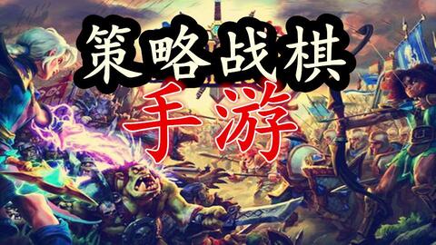 【手游推荐】七款小众策略<em class="keyword">战棋类</em>手游推荐，好玩可玩假期不愁。小伙伴们还想找什么类型的手游，可以留言，尽力安排。