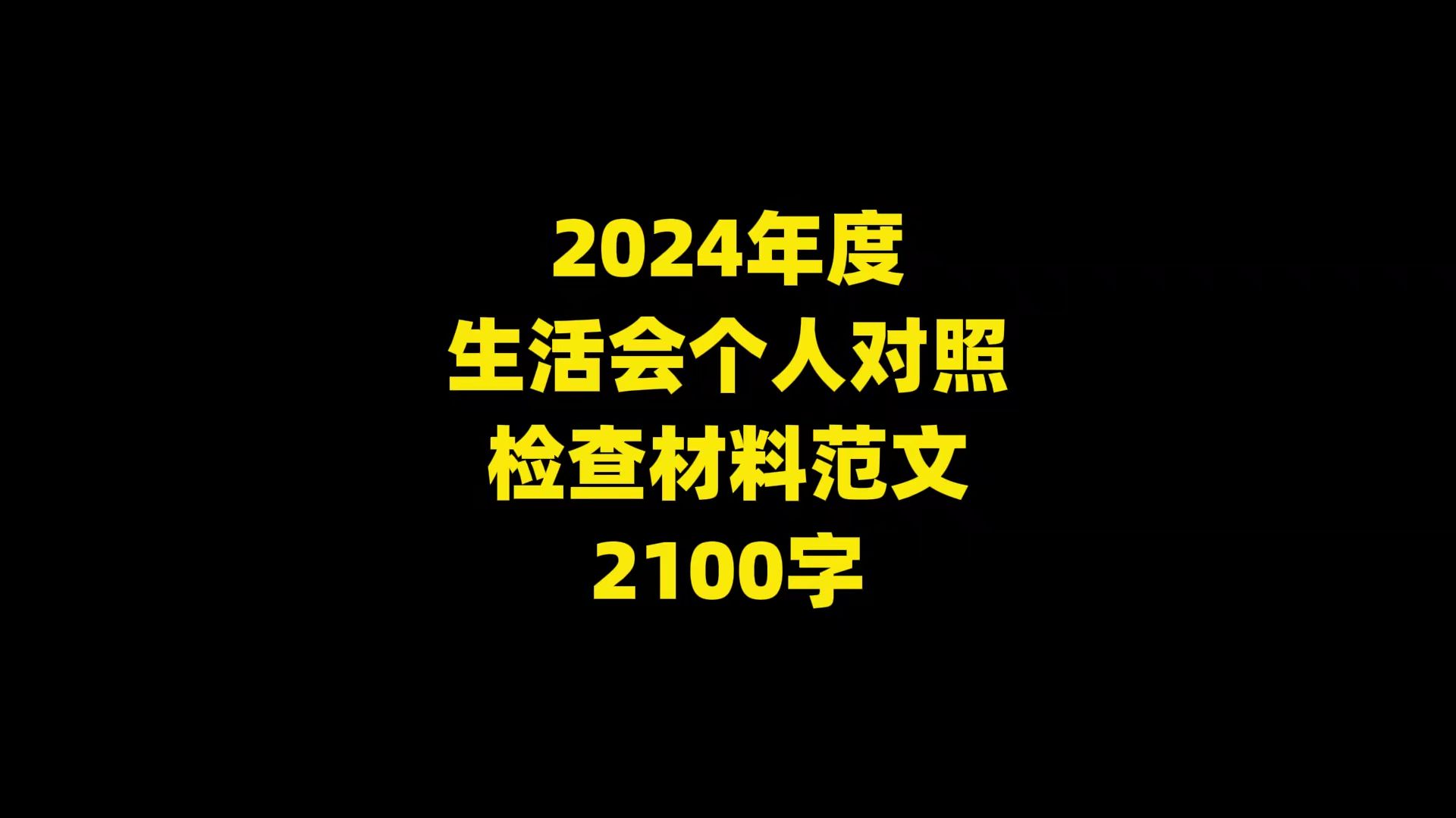 2024年度 生活会个人对照 检查材料范文 ,2100字哔哩哔哩bilibili