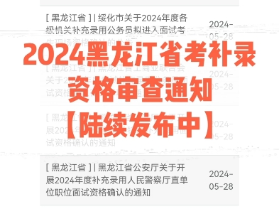 2024黑龙江省考补录资格审查通知【陆续发布中ⷂ𗂷】哔哩哔哩bilibili