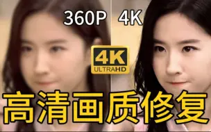 Download Video: 【画质修复】4K超清画质修复插件！一键提升视频清晰度！想要啥画质就有啥画质就有啥画质！快来试试吧