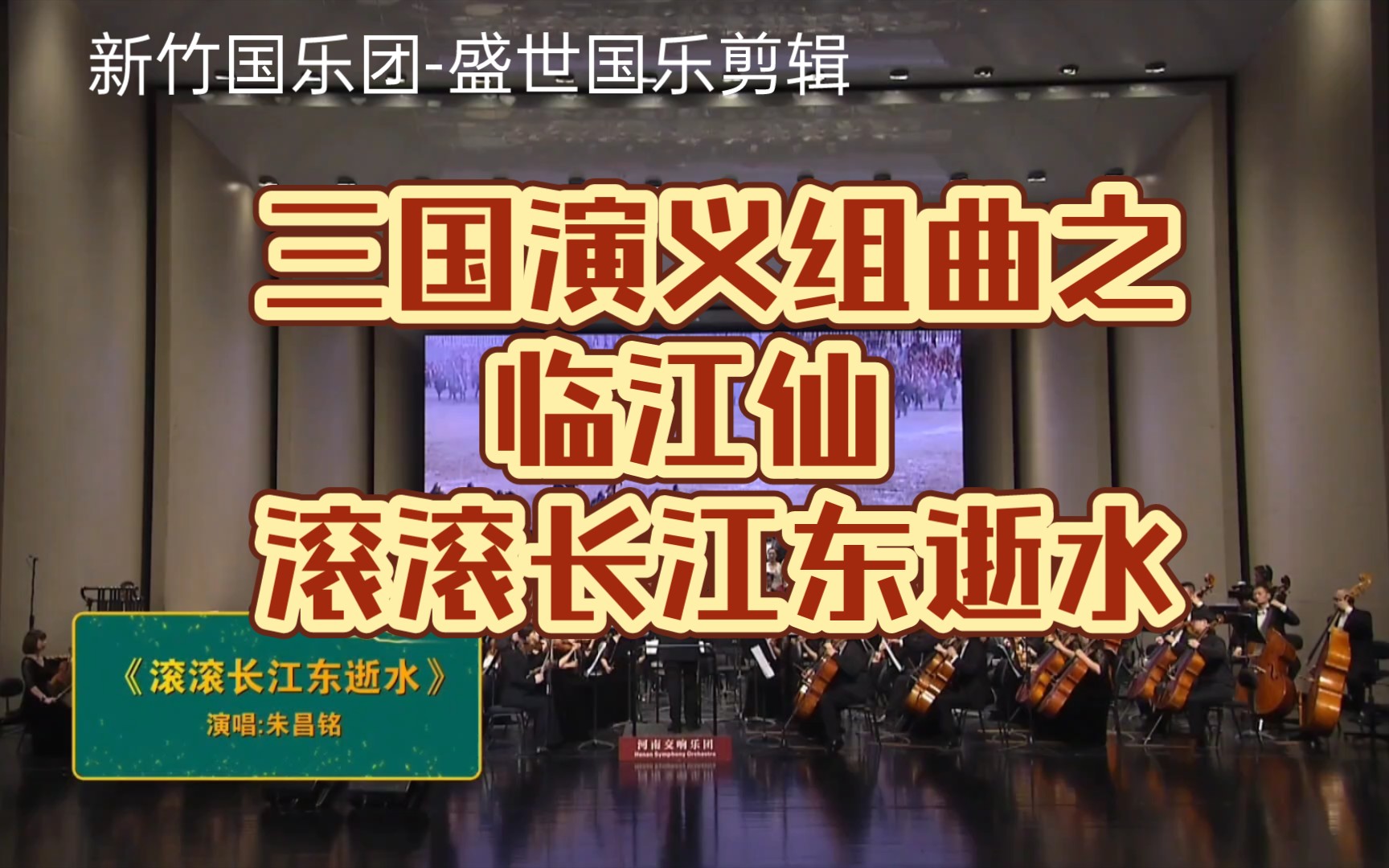 [图]三国演义组曲：临江仙-滚滚长江东逝水〔新竹国乐团-盛世国乐剪辑〕作曲：谷建芬｜原唱：杨洪基｜演唱：朱昌铭｜伴奏：河南交响乐团