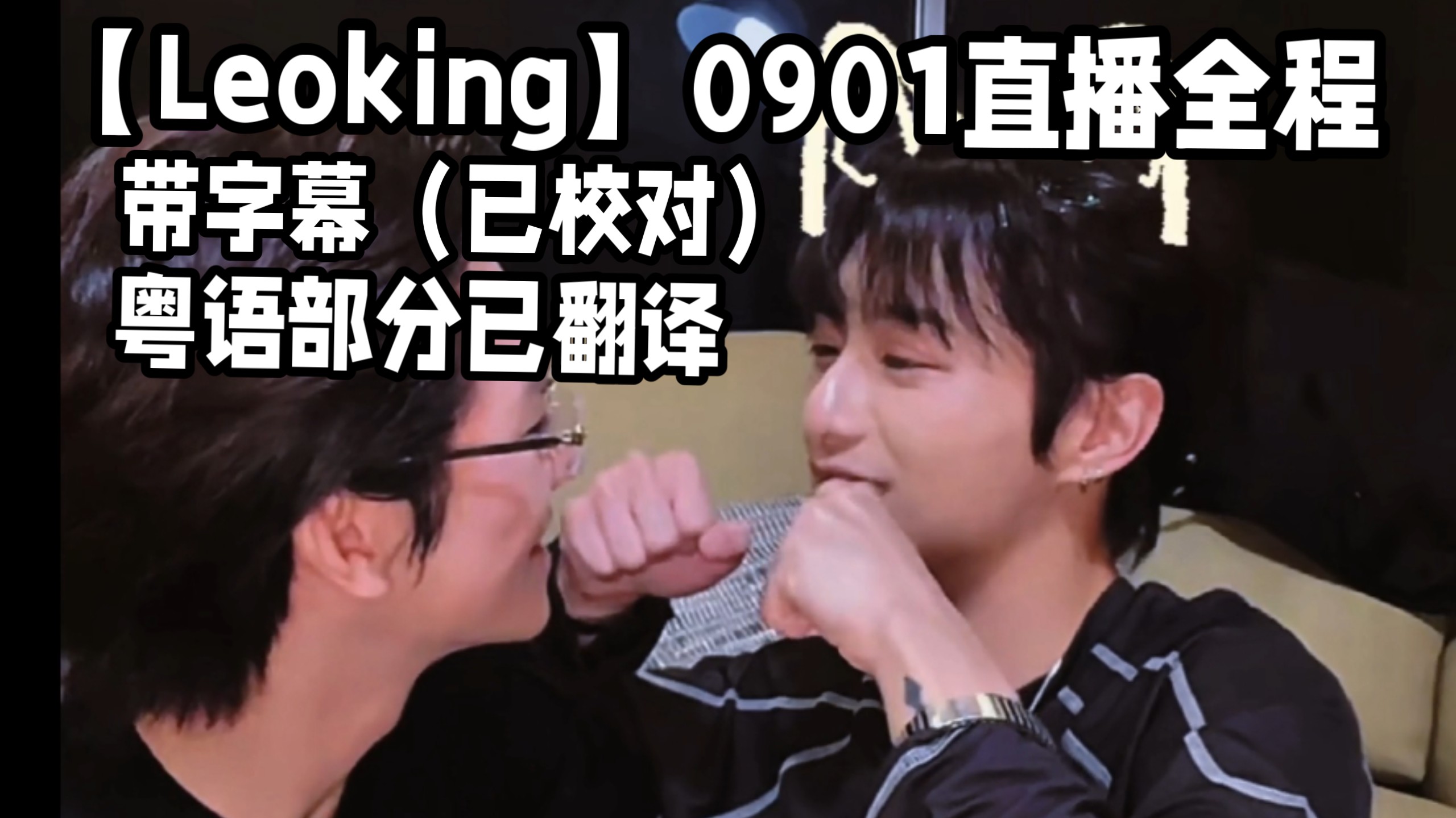【Leoking】0901直播全程｜带全程字幕（已校对｜粤语部分已翻译）｜“卫生版”糖果游戏➕“咬”面包片➕100天同居纪念日