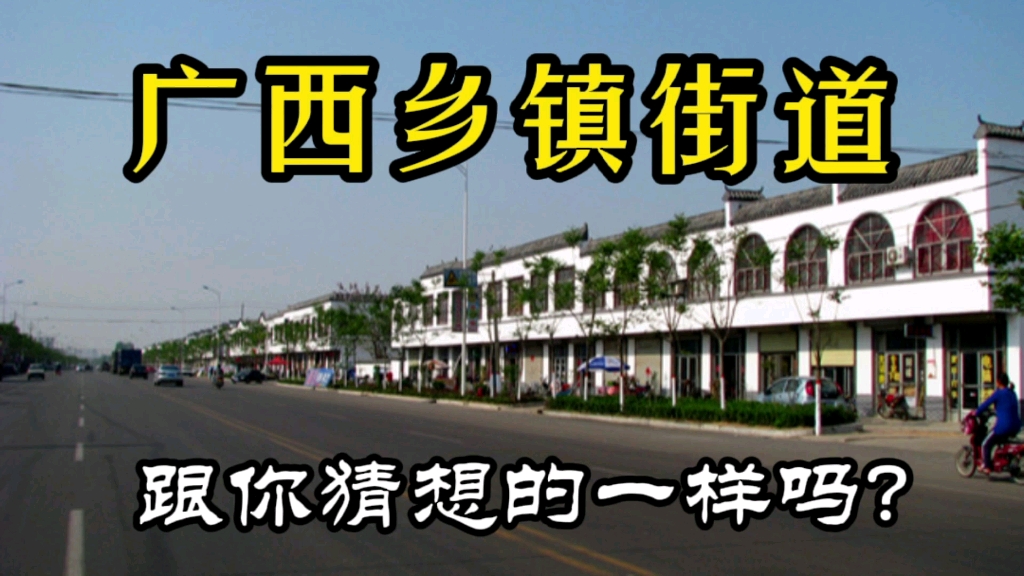 实拍广西灵山县沙坪镇,带大家了解最真实的广西乡镇街道面貌!哔哩哔哩bilibili