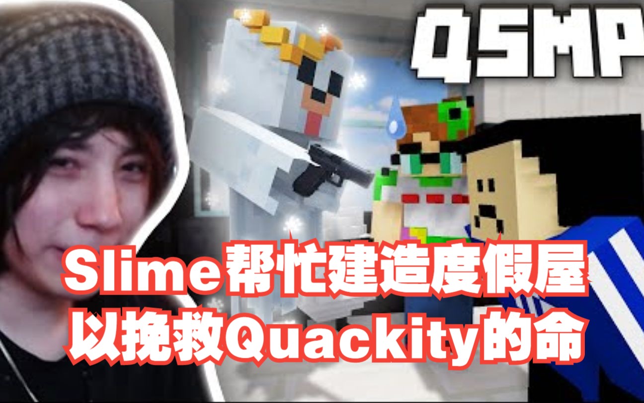 【MCYT/中文字幕】Slime帮忙建造度假屋 以挽救Quackity的命哔哩哔哩bilibili我的世界