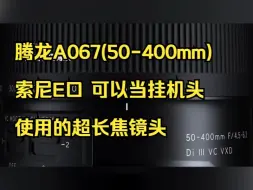 Download Video: 腾龙A067(50-400mm) 索尼E口 可以当挂机头使用的超长焦镜头。