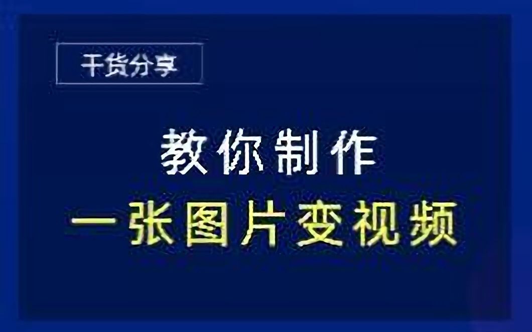 教你一张图片变视频,30秒学会详细教程哔哩哔哩bilibili