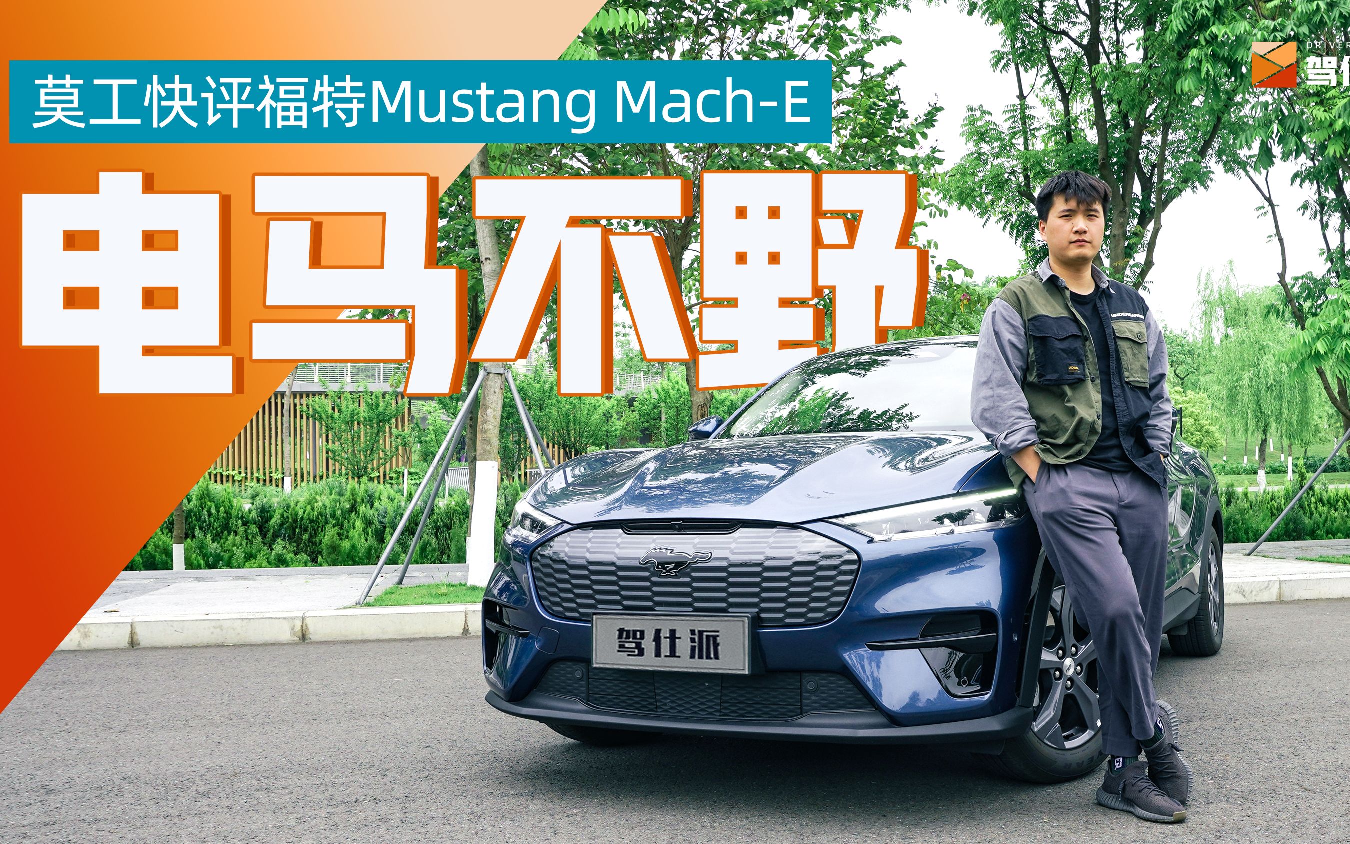 Mustang MachE测评:比一般“载娃车”更有意思 | 莫工撩车哔哩哔哩bilibili