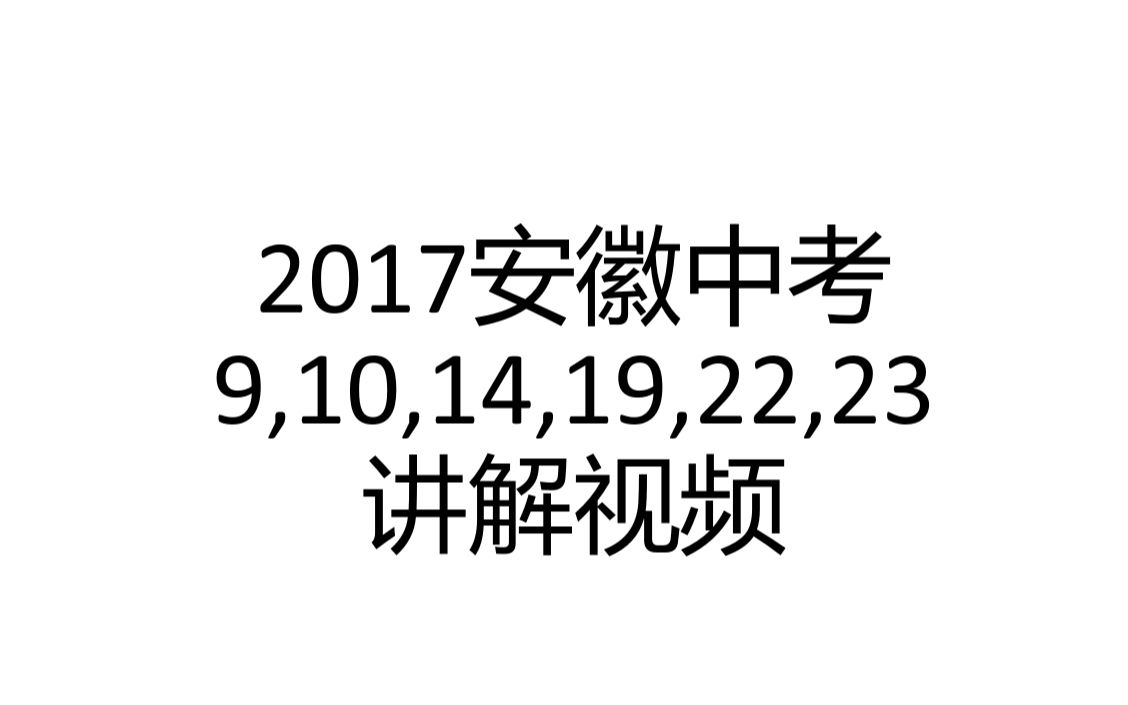 2017安徽中考9,10,14,19,22,23讲解视频哔哩哔哩bilibili