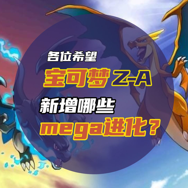 各位希望『宝可梦传说Z-A』新增哪些mega进化?_单机游戏热门视频