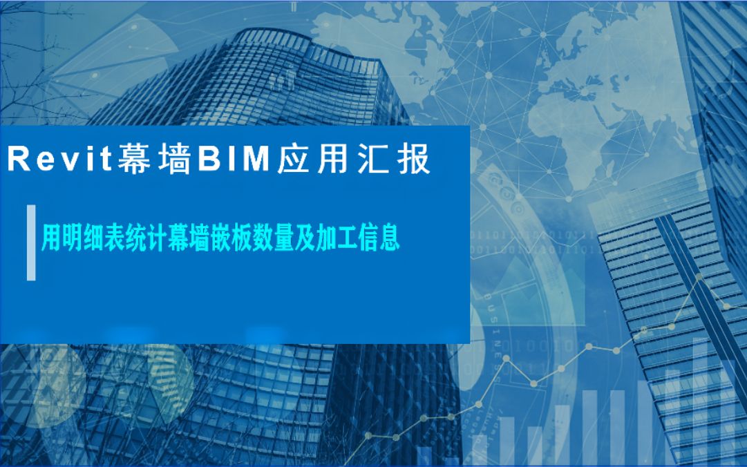 幕墙工程BIM应用实践汇报—明细表统计幕墙嵌板哔哩哔哩bilibili