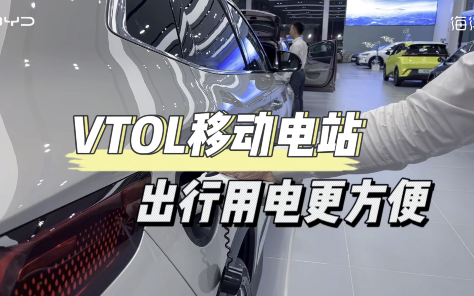 解锁比亚迪海洋网车型新功能,移动电站vtol出行用电更安全