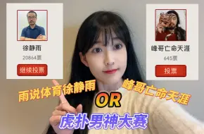 Download Video: 虎扑男神大赛，选雨哥还是峰哥？？？