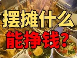 Download Video: 你知道摆摊什么能挣钱？