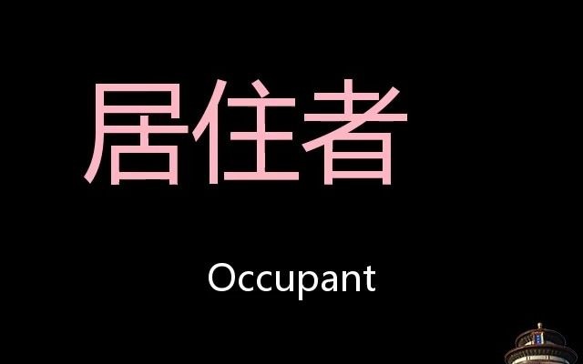 居住者 Chinese Pronunciation Occupant哔哩哔哩bilibili