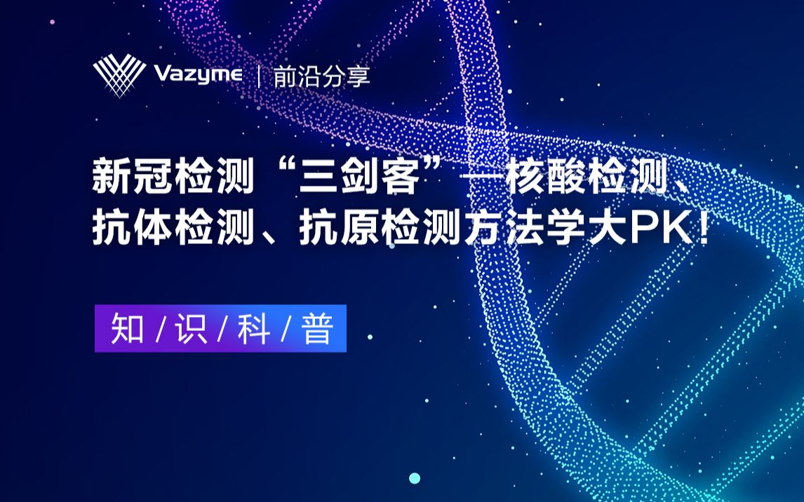 知识科普 | 诺唯赞独家揭秘!新冠检测“三剑客”——核酸检测、抗体检测、抗原检测方法学大PK!哔哩哔哩bilibili