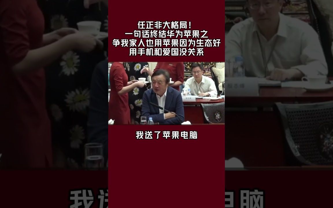 任正非的大格局:我家人也用苹果,用啥手机和爱国没关系 iPhone15 华为mate60 任正非哔哩哔哩bilibili