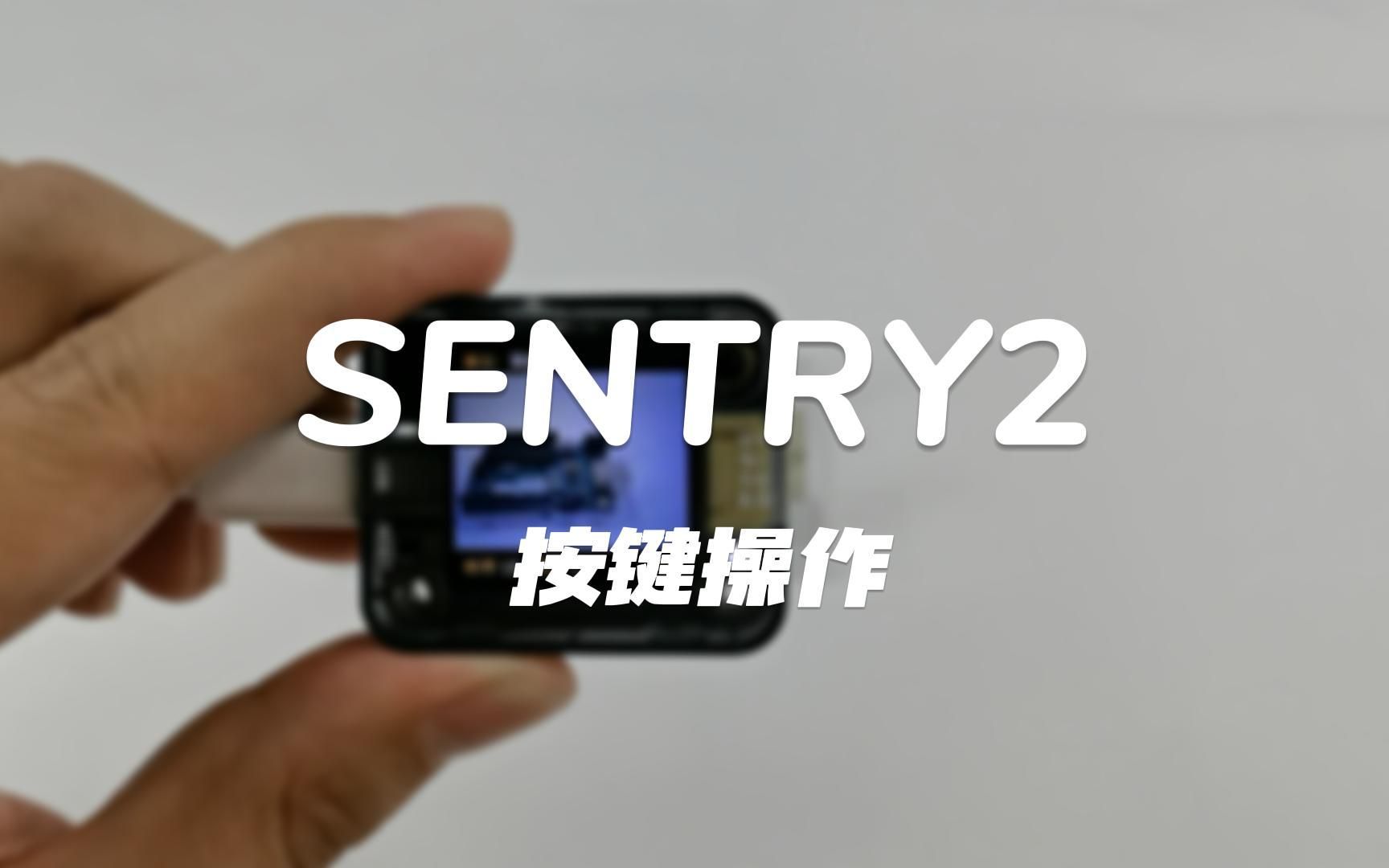 [图]Sentry2视觉传感器-按键操作指南