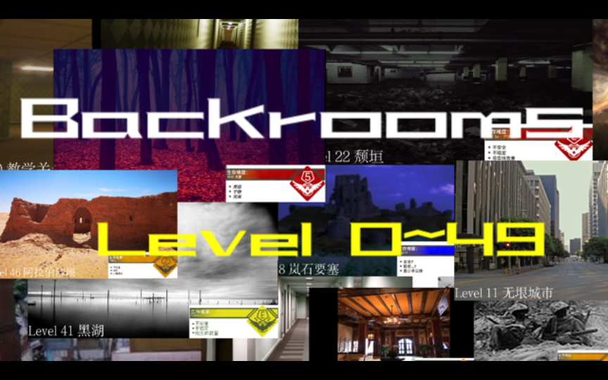 最新!backrooms后室层级level0~49一览哔哩哔哩bilibili