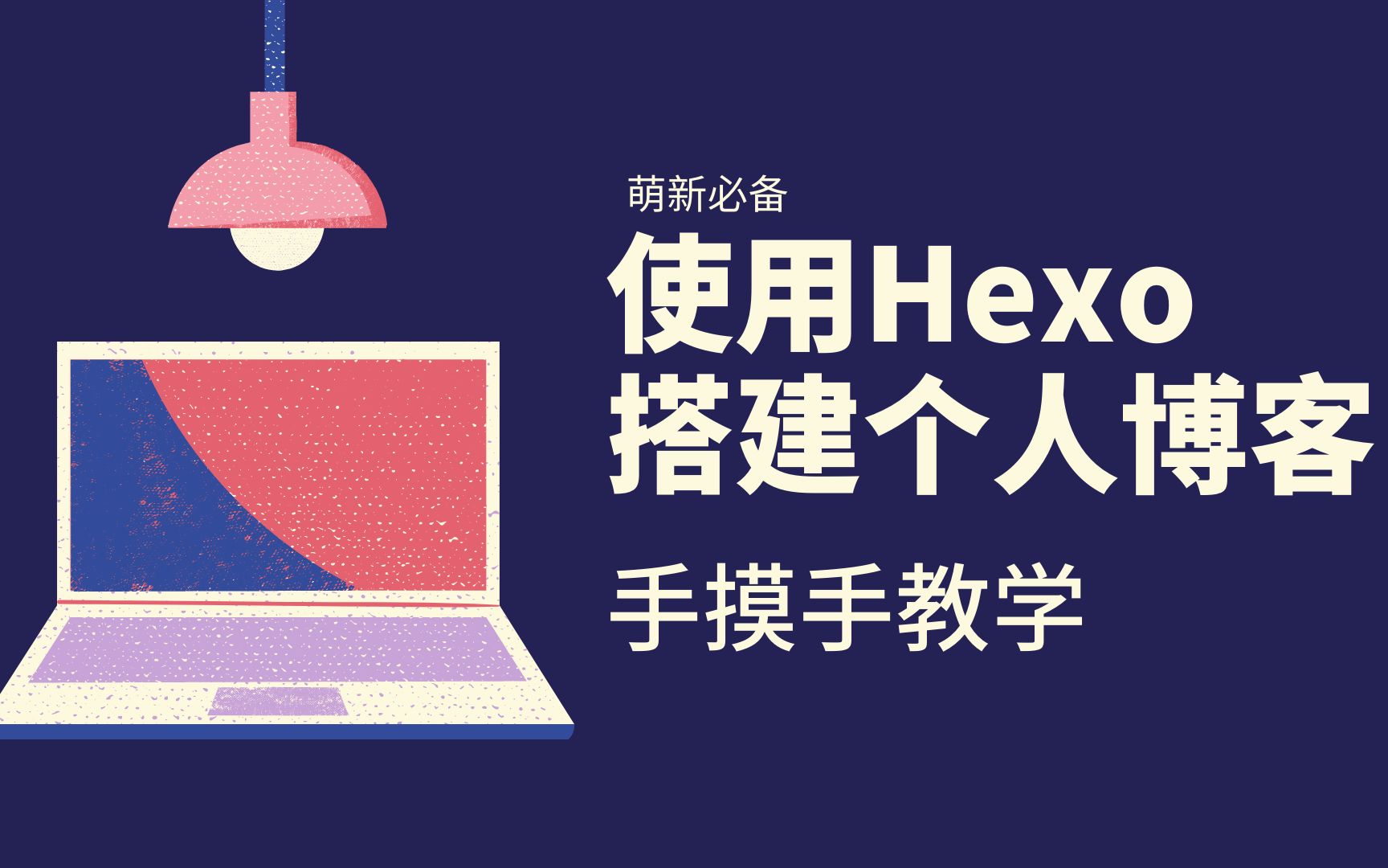 使用Hexo搭建个人博客手摸手教学(1)|前言哔哩哔哩bilibili