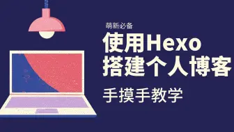 使用Hexo搭建个人博客手摸手教学(15)|使用picgo+github搭建免费个人图床